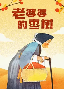 年轻的继母未经审查