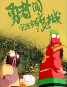 为拯救海棠男主我含泪开挂浪山平