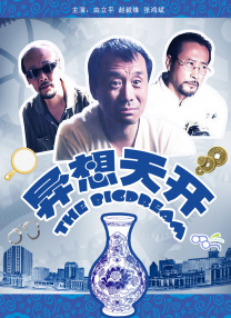 床上侵略者