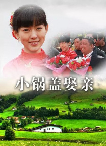 两天一夜的相亲